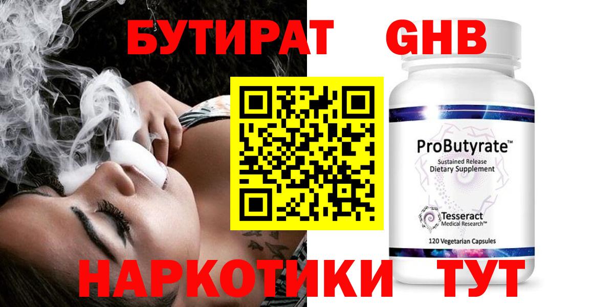 Бутират GHB Похвистнево