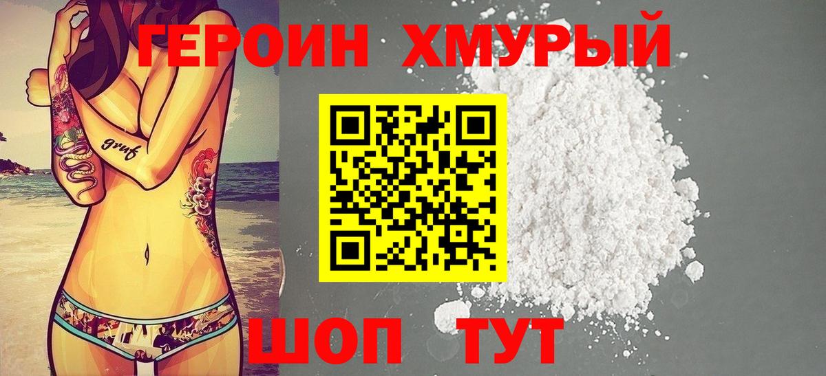 Героин Heroin Похвистнево